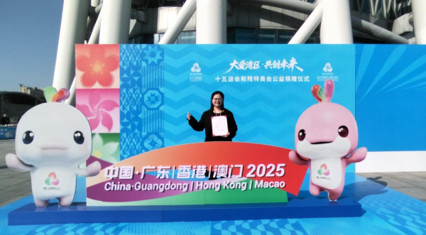 线下配资 公益赋能体育盛事  广东省乡村发展协会荣获十五运会和残特奥会“爱心捐赠单位”殊荣